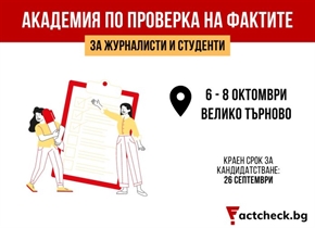 Factcheck.bg организира втора национална академия по проверка на фактите