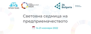 Включете се в Световна седмица на предприемачеството 2022