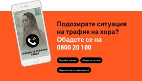 Национална телефонна линия помага на хора, жертви на трафик