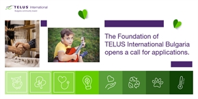 Фондацията на TELUS International Bulgaria кани граждански организации да кандидатстват със свои проекти за финансиране
