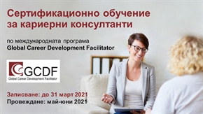 Записване за обучение на кариерни консултанти по програмата GCDF - до 30 март