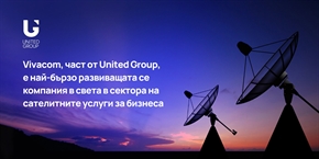  Vivacom е най-бързо развиващата се компания в света в сектора на сателитните услуги за бизнеса 