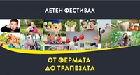 Летен фестивал „От фермата до трапезата“ ще се проведе в Пловдив на 25 юни