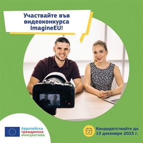 Конкурс за ученици: Споделете Вашите виждания за по-доброто бъдеще на ЕС!