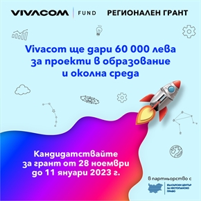 До 11 януари 2023 граждански организации могат да кандидатстват с образователни и екологични проекти във Vivacom Регионален грант (2022-2023)
