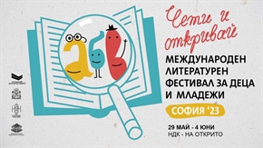 Шестото издание на Софийския международен литературен фестивал за деца и младежи стартира на 29 май