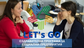 В подкрепа на социалните предприятия сега: Оздравителна програма LET‘s GO