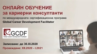 ОНЛАЙН обучение за кариерни консултанти по програмата GCDF (XII. 2020 - I. 2021)