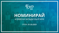 Отворени са номинациите за седмото издание на програма “Най-изявените млади личности на България”