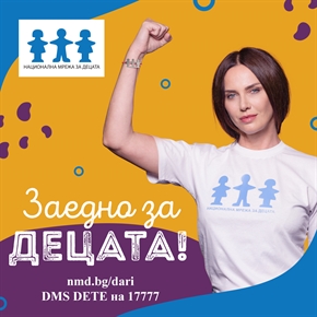 Стартира дарителска платформа в полза на българските деца