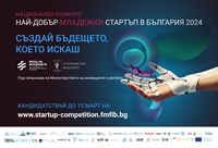 Kандидатствайте за националния конкурс „Най-добър младежки стартъп в България 2024” на Фонда на фондовете и СУ „Св. Климент Охридски