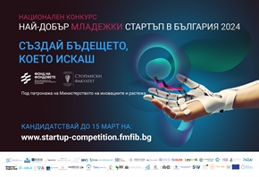 Kандидатствайте за националния конкурс „Най-добър младежки стартъп в България 2024” на Фонда на фондовете и СУ „Св. Климент Охридски
