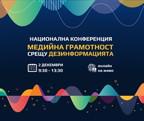 Национална конференция „Медийна грамотност срещу дезинформацията