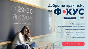 Образователното събитие „Добрите практики на фокус 2023” разкрива добрите примери от български класни стаи и международния опит